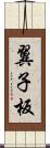 翼子板 Scroll