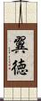 翼徳 Scroll