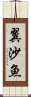 翼沙魚 Scroll