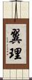 翼理 Scroll