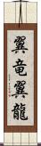 翼竜 Scroll