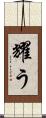 耀う Scroll
