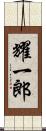 耀一郎 Scroll