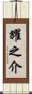 耀之介 Scroll