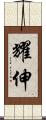 耀伸 Scroll