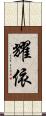 耀依 Scroll
