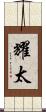 耀太 Scroll