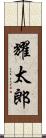 耀太郎 Scroll