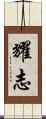 耀志 Scroll