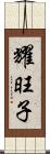耀旺子 Scroll