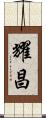 耀昌 Scroll