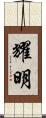耀明 Scroll