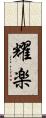 耀楽 Scroll