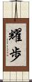 耀歩 Scroll