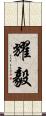 耀毅 Scroll