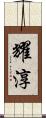 耀淳 Scroll