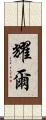 耀爾 Scroll