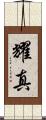 耀真 Scroll