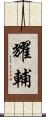 耀輔 Scroll