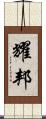耀邦 Scroll