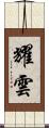 耀雲 Scroll