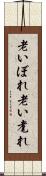 老いぼれ Scroll