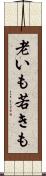 老いも若きも Scroll