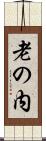 老の内 Scroll