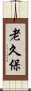 老久保 Scroll