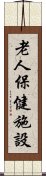 老人保健施設 Scroll