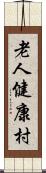 老人健康村 Scroll