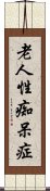 老人性痴呆症 Scroll