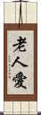 老人愛 Scroll