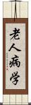 老人病学 Scroll