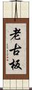 老古板 Scroll