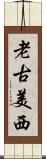 老古美西 Scroll
