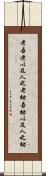 老吾老，以及人之老，幼吾幼，以及人之幼 Scroll