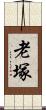 老塚 Scroll