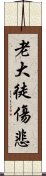 老大徒傷悲 Scroll