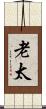 老太 Scroll