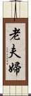 老夫婦 Scroll