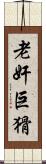 老奸巨猾 Scroll