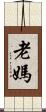 老媽 Scroll