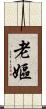 老嫗 Scroll