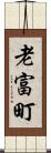老富町 Scroll