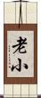 老小 Scroll