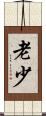 老少 Scroll