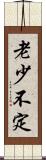 老少不定 Scroll