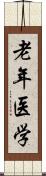 老年医学 Scroll