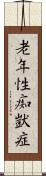 老年性痴獃症 Scroll